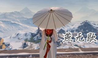 燕无歇原唱 燕无歇原唱